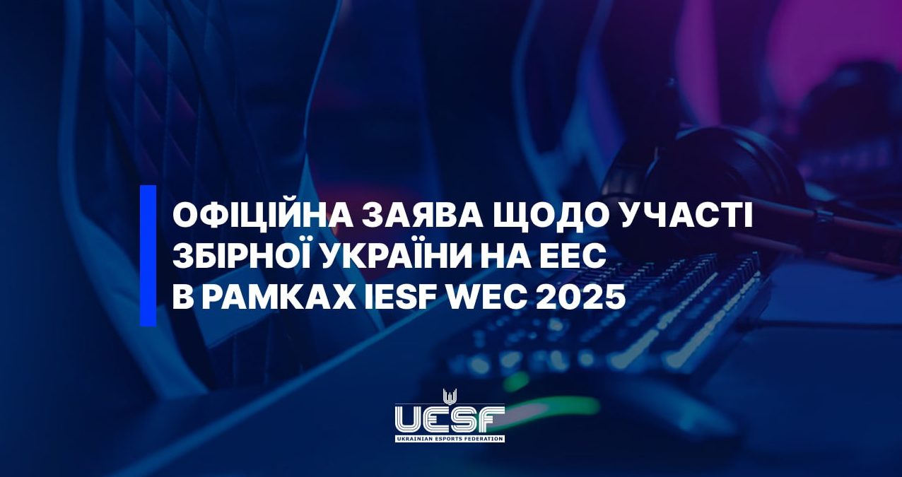 Кіберспортивна федерація України відмовляється від участі в Чемпіонаті світу IESF WEC 2025 через включення Білорусі