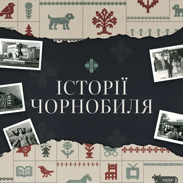 «Історії Чорнобиля»: новий проєкт GSC Game World у партнерстві з Національним музеєм та ДАЗВ