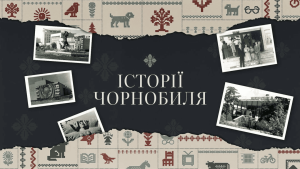 GSC Game World випустила другу серію документального циклу «Історії Чорнобиля»