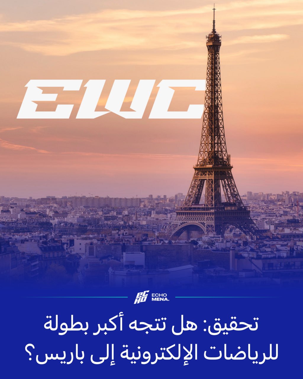 Esports World Cup 2026 можуть провести в Парижі