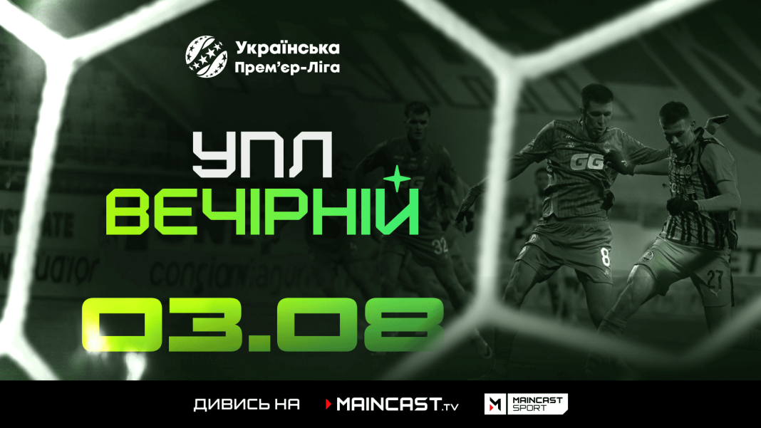 UPL-Vechirniy-Maincast-